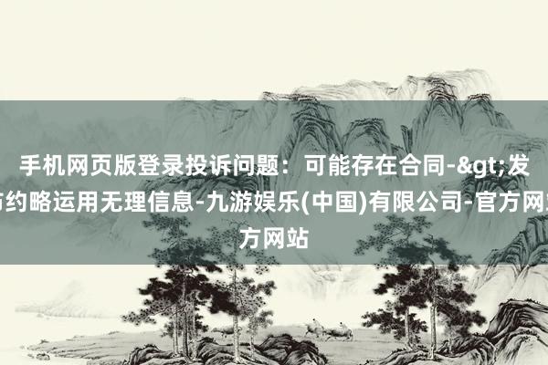 手机网页版登录投诉问题：可能存在合同->发布约略运用无理信息-九游娱乐(中国)有限公司-官方网站