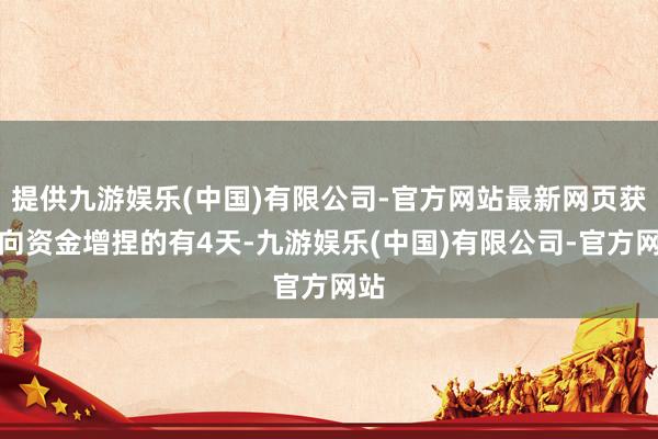 提供九游娱乐(中国)有限公司-官方网站最新网页获南向资金增捏的有4天-九游娱乐(中国)有限公司-官方网站