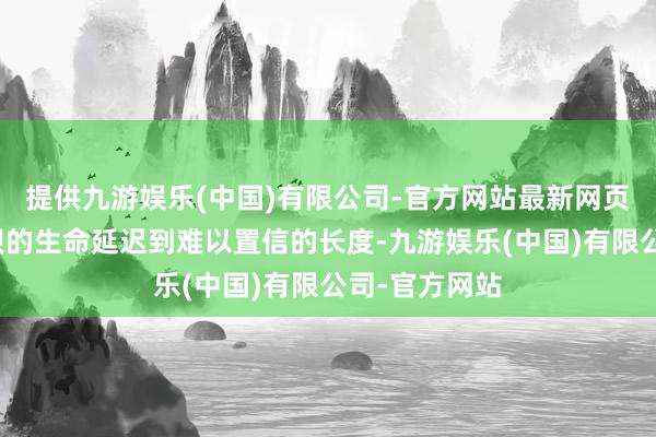 提供九游娱乐(中国)有限公司-官方网站最新网页也由此让水坝的生命延迟到难以置信的长度-九游娱乐(中国)有限公司-官方网站