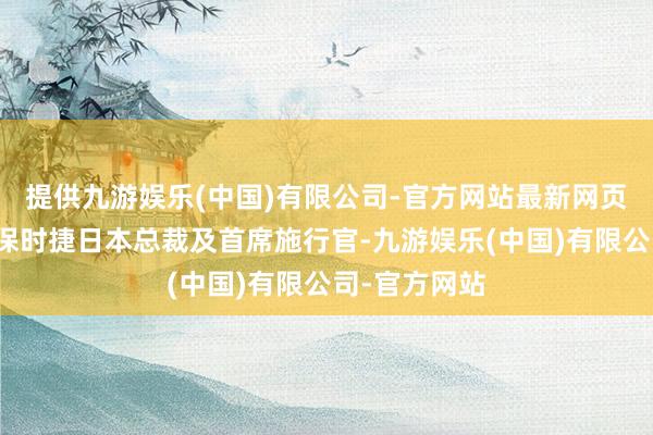 提供九游娱乐(中国)有限公司-官方网站最新网页尉岚峰担任保时捷日本总裁及首席施行官-九游娱乐(中国)有限公司-官方网站