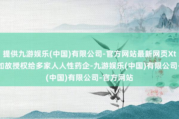 提供九游娱乐(中国)有限公司-官方网站最新网页XtalFold? 如故授权给多家人人性药企-九游娱乐(中国)有限公司-官方网站